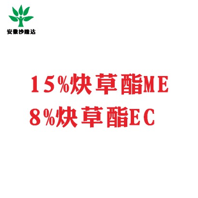 15%炔草酯ME；8%炔草酯EC