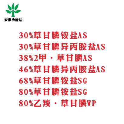 30%草甘膦銨鹽AS， 30%草甘膦異丙胺鹽AS， 38%2甲·草甘膦AS， 46%草甘膦異丙胺鹽AS， 68%草甘膦銨鹽SG，80%草甘膦銨鹽SG ，80%乙羧·草甘膦WP